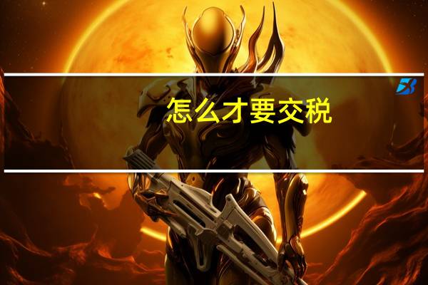 怎么才要交税