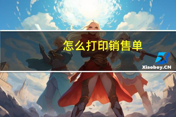 怎么打印销售单