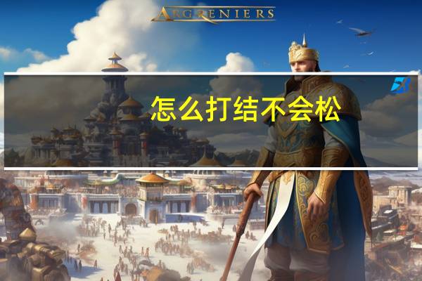 怎么打结不会松