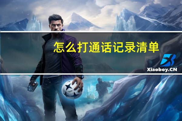 怎么打通话记录清单