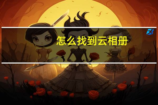 怎么找到云相册