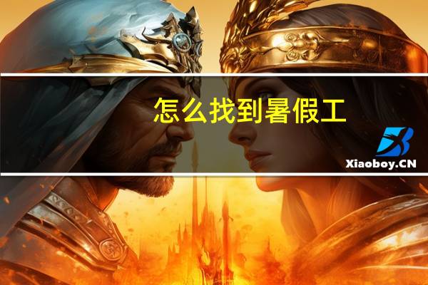 怎么找到暑假工