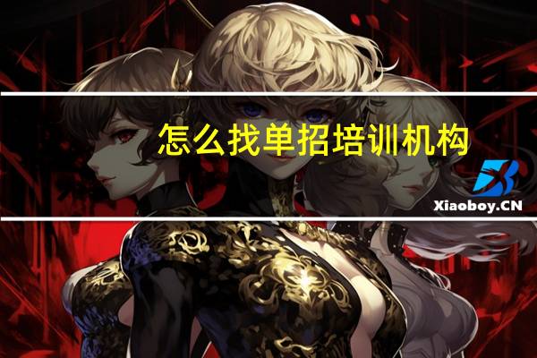 怎么找单招培训机构