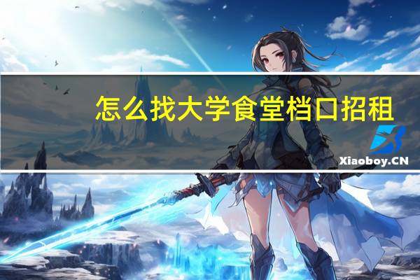 怎么找大学食堂档口招租