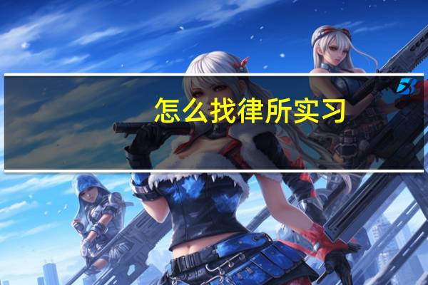 怎么找律所实习