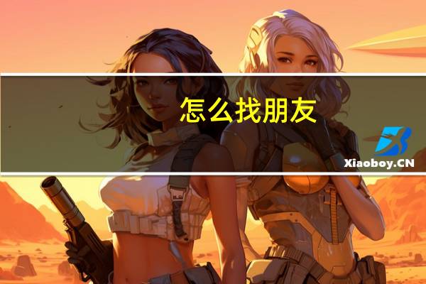 怎么找朋友