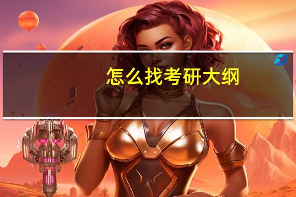 怎么找考研大纲