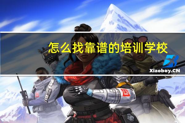 怎么找靠谱的培训学校