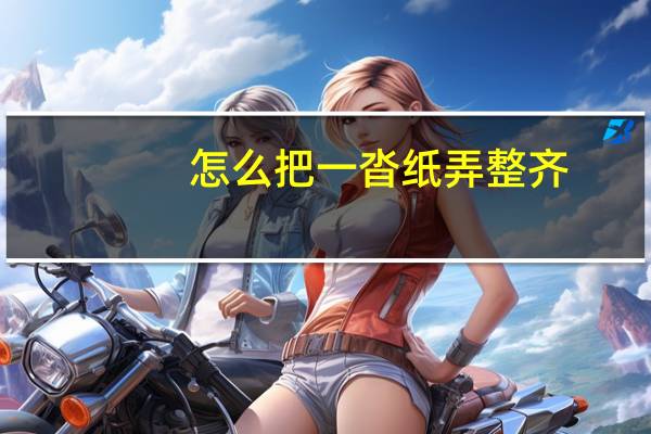 怎么把一沓纸弄整齐
