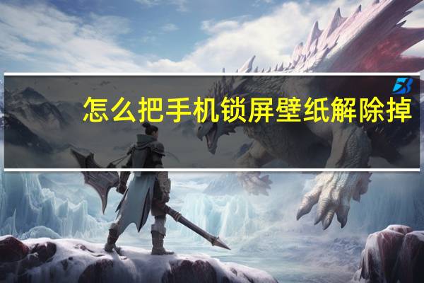 怎么把手机锁屏壁纸解除掉