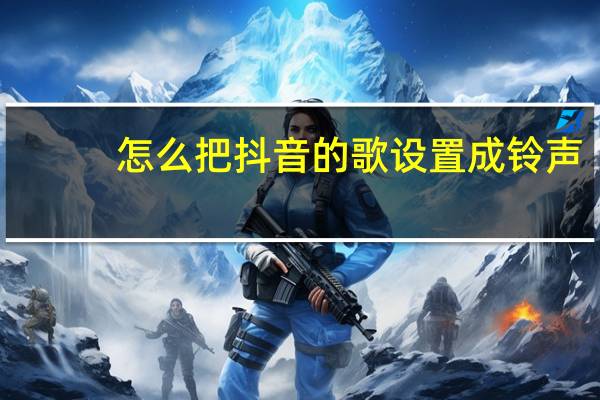 怎么把抖音的歌设置成铃声