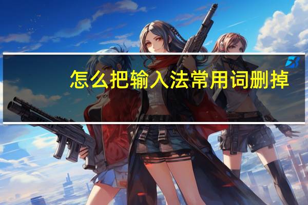 怎么把输入法常用词删掉