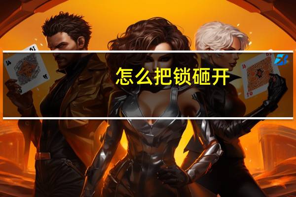 怎么把锁砸开