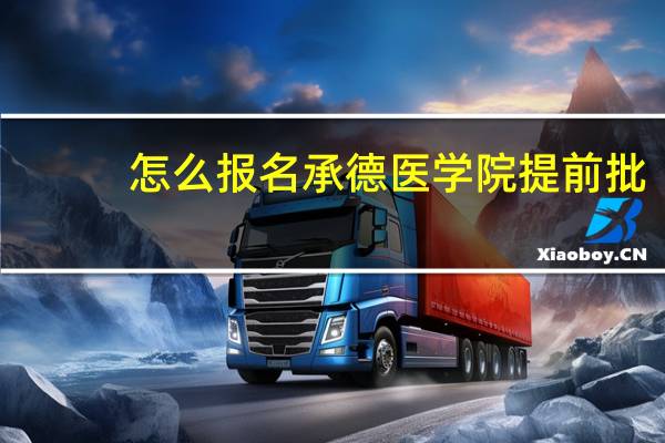 怎么报名承德医学院提前批