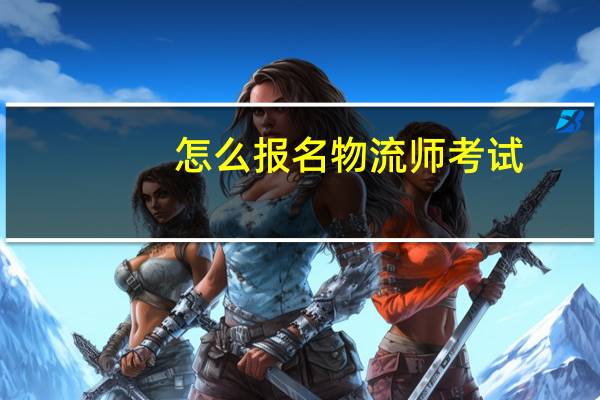 怎么报名物流师考试