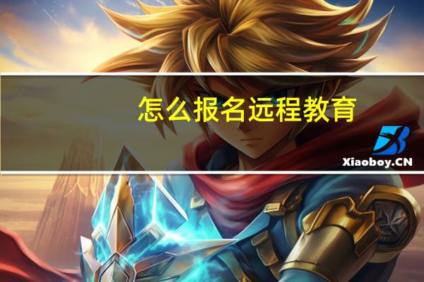 怎么报名远程教育