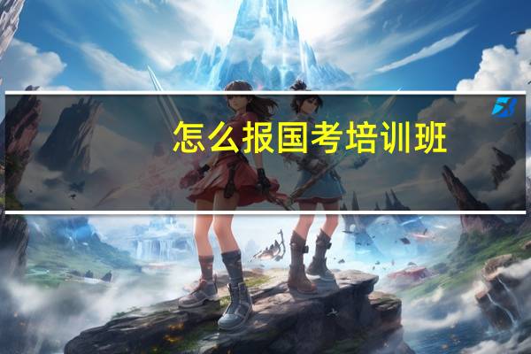 怎么报国考培训班