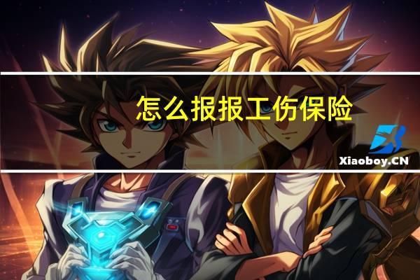 怎么报报工伤保险