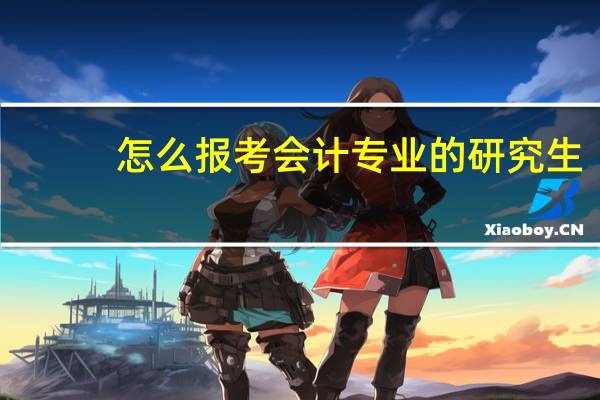怎么报考会计专业的研究生