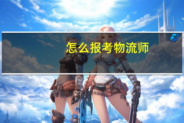 怎么报考物流师