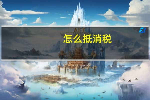 怎么抵消税
