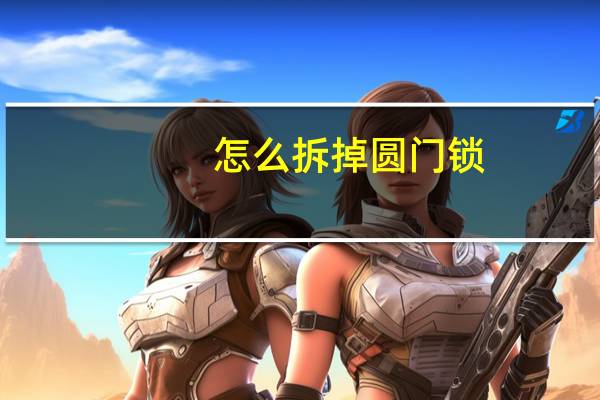 怎么拆掉圆门锁
