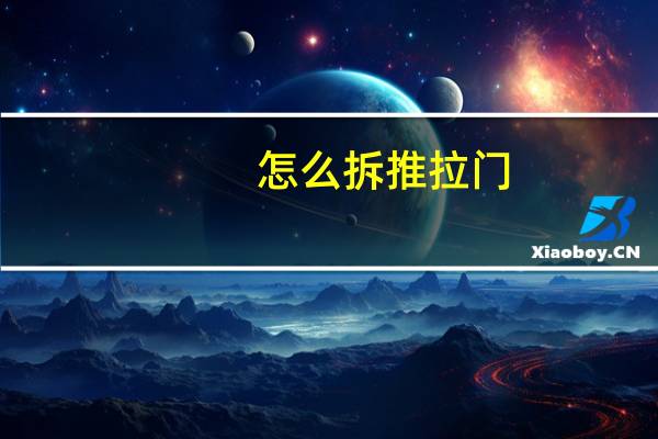 怎么拆推拉门