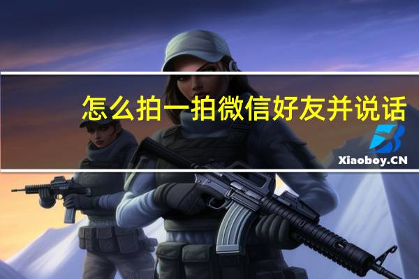 怎么拍一拍微信好友并说话