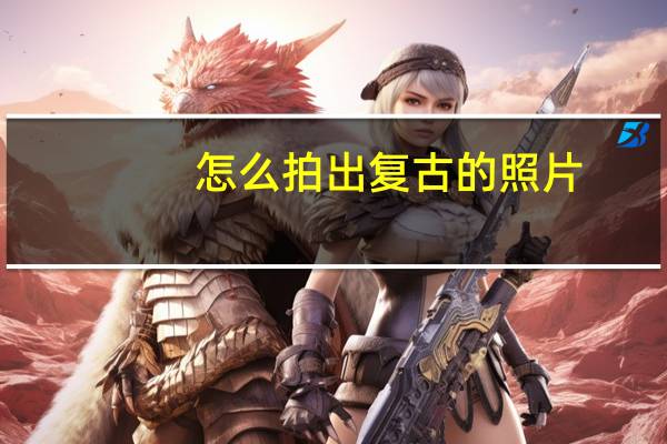 怎么拍出复古的照片