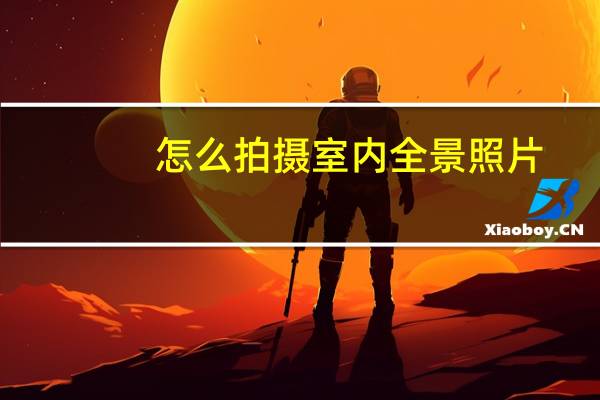 怎么拍摄室内全景照片