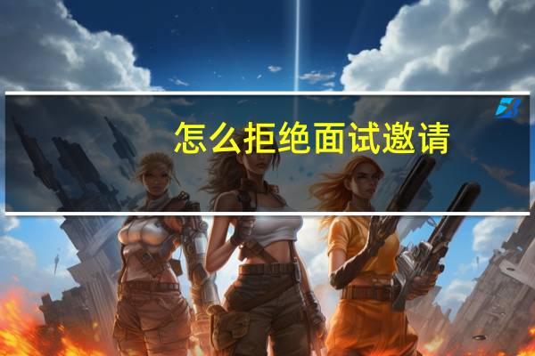 怎么拒绝面试邀请
