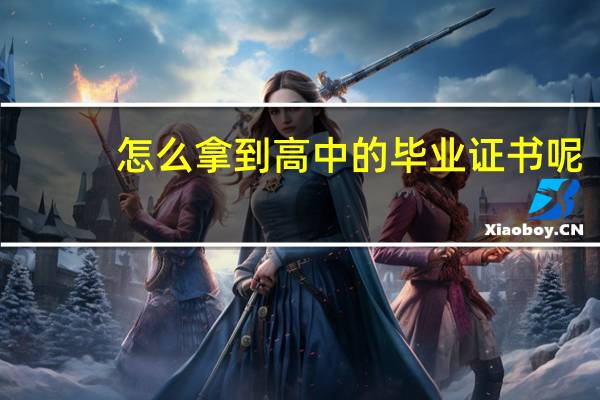 怎么拿到高中的毕业证书呢