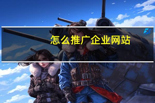 怎么推广企业网站