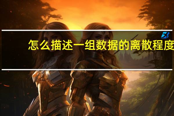 怎么描述一组数据的离散程度