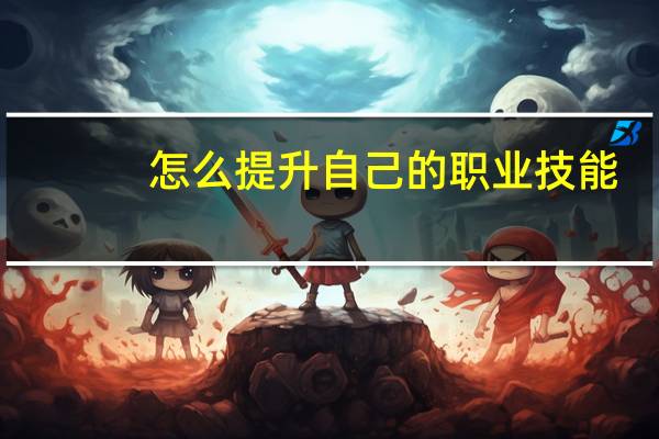 怎么提升自己的职业技能