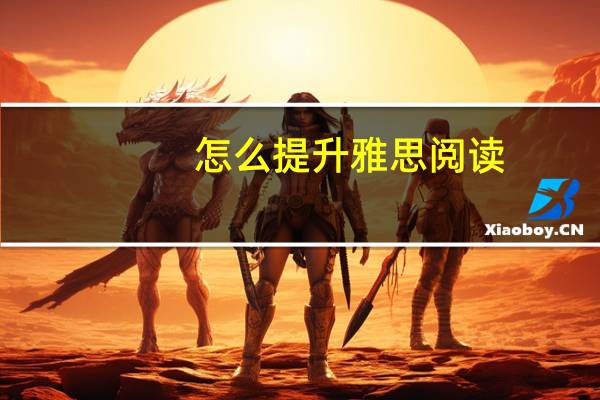 怎么提升雅思阅读