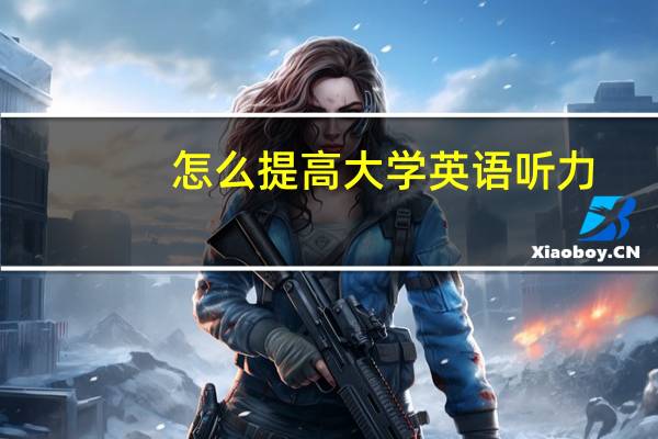 怎么提高大学英语听力