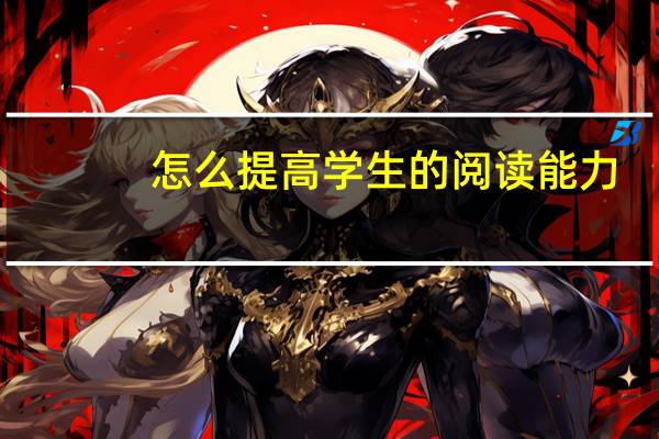 怎么提高学生的阅读能力