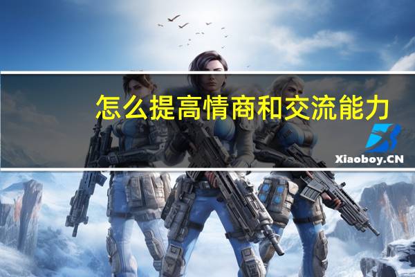 怎么提高情商和交流能力