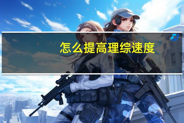 怎么提高理综速度