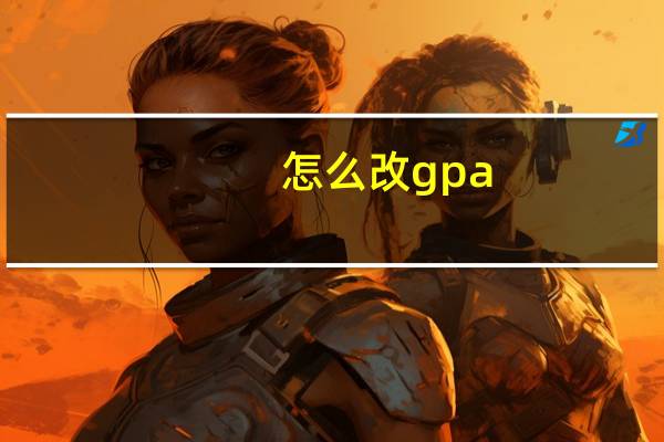 怎么改gpa
