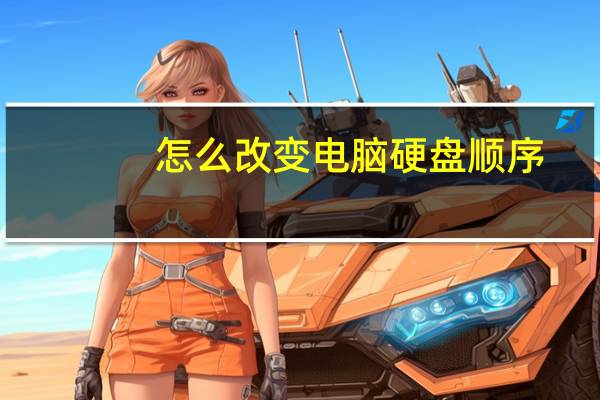 怎么改变电脑硬盘顺序