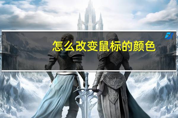 怎么改变鼠标的颜色