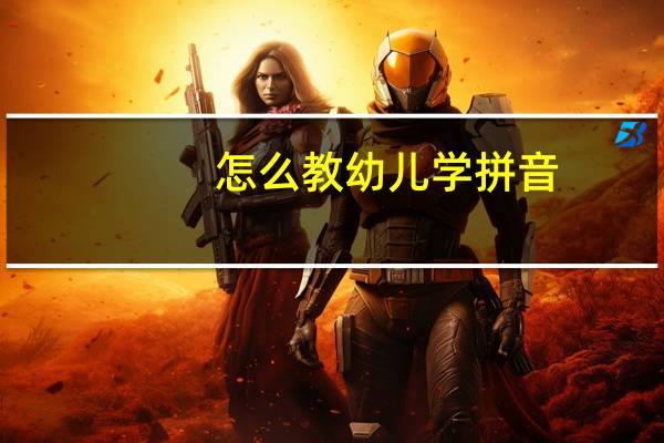 怎么教幼儿学拼音