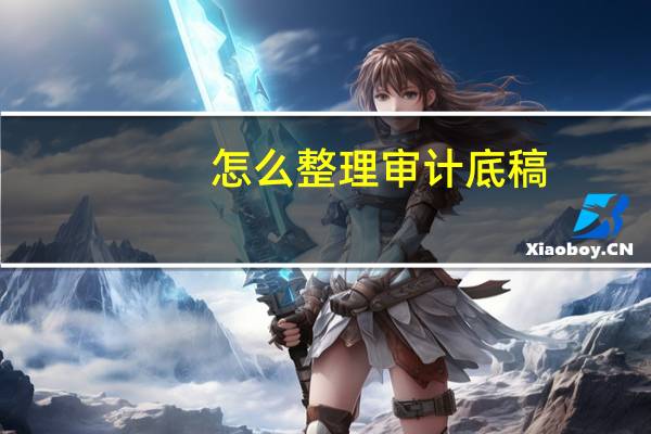 怎么整理审计底稿