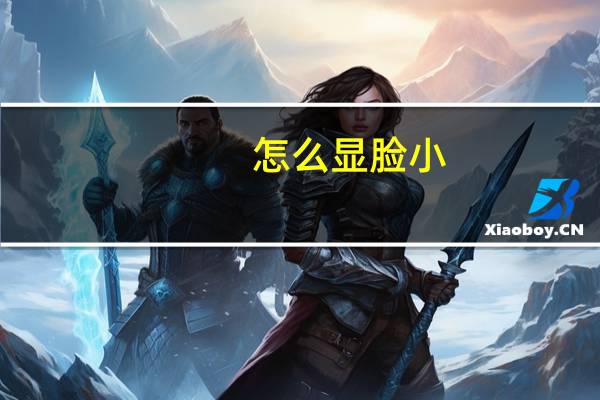 怎么显脸小