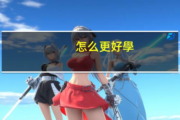 怎么更好學(xué)習(xí)英語語法