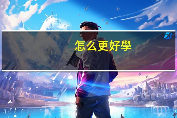 怎么更好學(xué)習(xí)英語(yǔ)語(yǔ)法