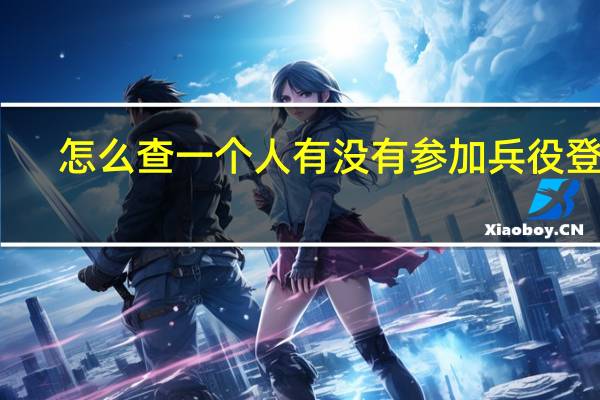 怎么查一个人有没有参加兵役登记