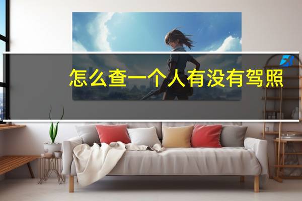 怎么查一个人有没有驾照